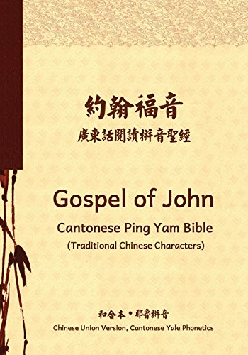 Stock image for Gospel of John Cantonese Ping Yam Bible (Traditional Chinese Characters): Chinese Union Version, Cantonese Yale Phonetics (Chinese Edition) for sale by Books Unplugged