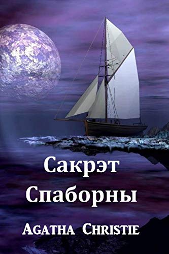 Beispielbild fr The Secret Adversary, Belarusian edition zum Verkauf von Buchpark
