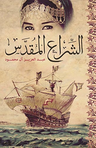 9789927101700: Al-Shira' Al-Moqaddas (The Holy Sail)