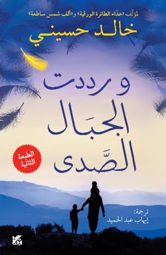 Beispielbild fr And the Mountains Echoed (Wa Raddadat Al-Jibal Al-Sada) zum Verkauf von Reuseabook