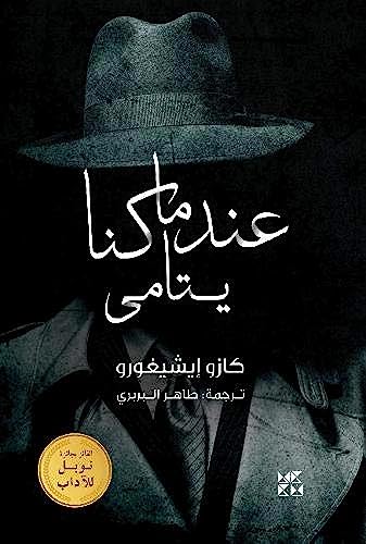 Stock image for When we were Orphans (Arabic Edition) for sale by Reuseabook