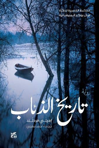 9789927129568: History of Wolves (Arabic Edition)