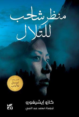 9789927129759: A Pale View of the Hills (Arabic Edition)