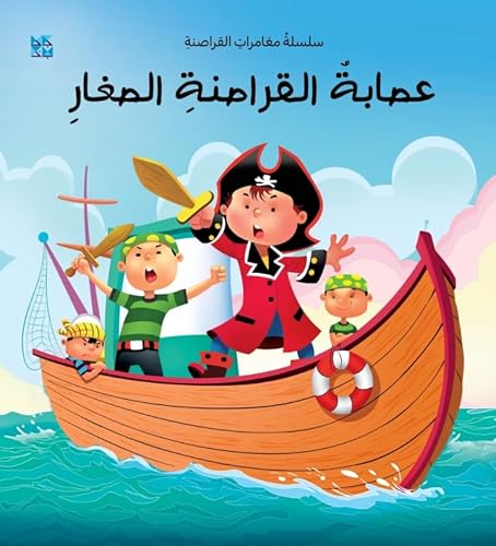 Stock image for The Young Pirate Gang -Language: Arabic for sale by GreatBookPrices