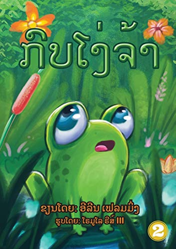 Beispielbild fr The Foolish Frog (Lao Edition) / ????????? zum Verkauf von Lucky's Textbooks