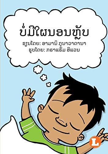 Beispielbild fr No More Naps (Lao edition) / ?????????????? zum Verkauf von Lucky's Textbooks
