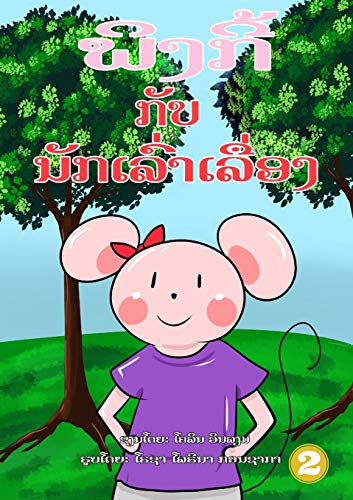 Beispielbild fr Pinky And The Storyteller (Lao edition) / ?????? ??? . 62;?????? zum Verkauf von Lucky's Textbooks