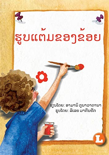 Beispielbild fr My Picture (Lao edition) / ?????????????? zum Verkauf von Lucky's Textbooks