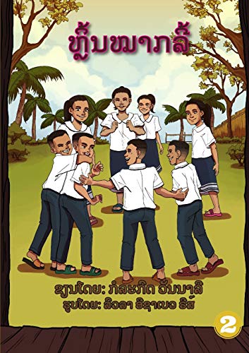 Stock image for Play Hide and Seek / ??????????? (Lao Edition) for sale by Lucky's Textbooks