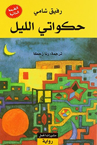 Imagen de archivo de Hakawati al-lail: Erzhler der Nacht, arabische Ausgabe a la venta por Revaluation Books