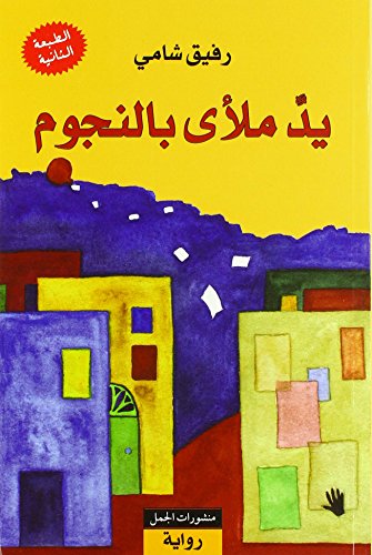 Beispielbild fr Yadun mal'a bi-n-nujum: Eine Hand voller Sterne, arabische Ausgabe zum Verkauf von medimops