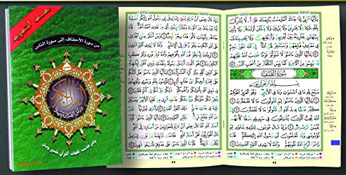 Beispielbild fr Tajweed Qur'an (From Al-Ahqaf to Al-Nas) (Arabic Edition) zum Verkauf von HPB-Diamond