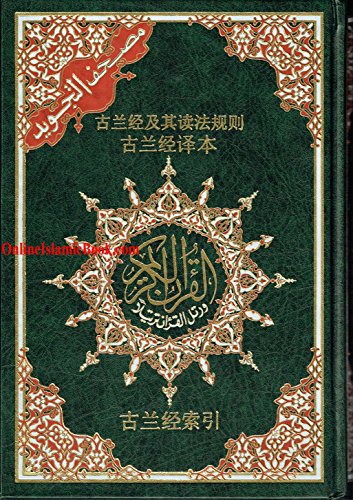 Beispielbild fr Tajweed Qur'an (Whole Qur'an, With Chinese Translation) (Chinese Edition) zum Verkauf von Gallix