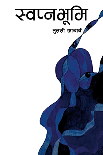 9789937780308: स्वप्नभूमि (Swpnabhumi) (Nepali fictions)