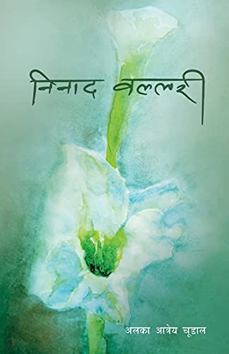 9789937937870: Ninada Vallari (निनाद वल्लरी) (Nepali Edition)
