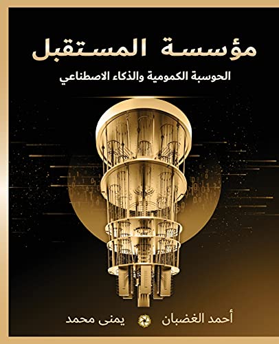 9789948190523: مؤسسة المستقبل: الحوسبة الكمومية والذكاء الاصطناعي