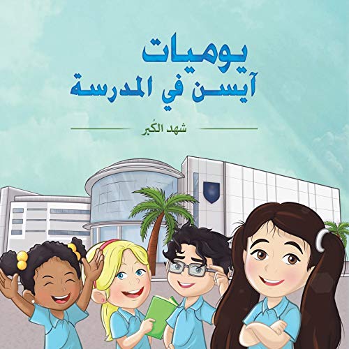 9789948354598: يوميات آيسن في المدرسة (Arabic Edition)