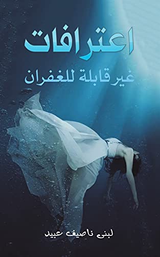 Stock image for Ø§Ø ØªØ±Ø§Ù Ø§Øª ØºÙ Ø± Ù Ø§Ø Ù Ø Ù Ù ØºÙ Ø±Ø§Ù  (Arabic Edition) for sale by Welcome Back Books