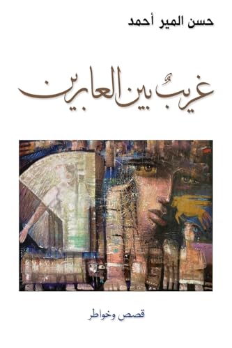 Stock image for غر ب  ب   ا عابر   (Arabic Edition) [Soft Cover ] for sale by booksXpress