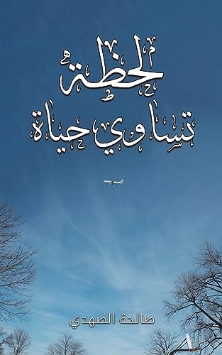 Stock image for  حظة تسا   ح اة [Soft Cover ] for sale by booksXpress