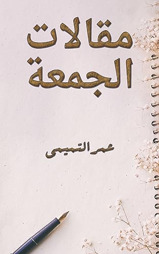Stock image for   ا ات ا ج عة (Arabic Edition) [Soft Cover ] for sale by booksXpress