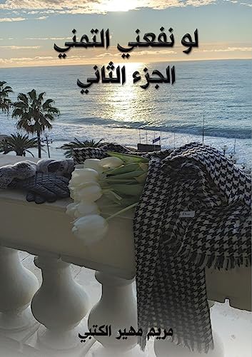 Beispielbild fr      ع   ا ت    - ا جزء ا ثا   (Arabic Edition) [Soft Cover ] zum Verkauf von booksXpress