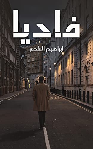 9789948834892: فاديا (Arabic Edition)