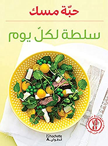 9789953261157: Salatah li kull yawm (Arabe) (Salades pour changer)