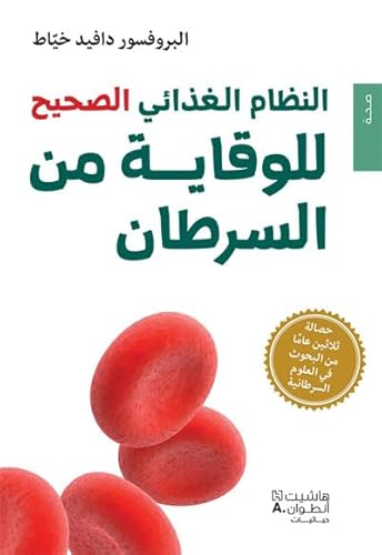 Stock image for Al nizam al ghiza'i al sahih lilwiqayah min al saratan (Arabe) (Le vrai rgime anticancer) for sale by medimops