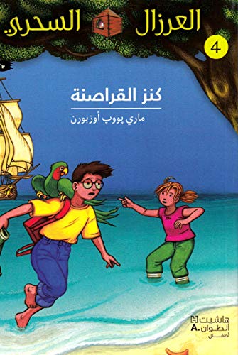Stock image for AL EIRZAL AL SEHRIY 4 : Kanz alqarasinah (Arabe) (LA CABANE MAGIQUE 4 : Le trEsor des pirates) for sale by ThriftBooks-Dallas