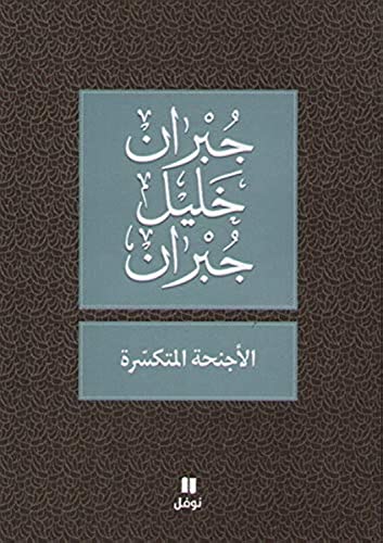 Beispielbild fr al-ajnihah al-motakasirah zum Verkauf von Chapitre.com : livres et presse ancienne