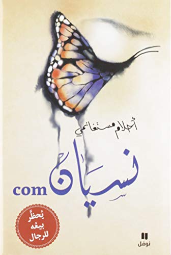 Stock image for l art d oublier nissyan.com - livre + cd - cartonne ouvrage en arabe for sale by Chapitre.com : livres et presse ancienne