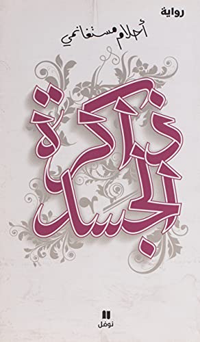 Stock image for MEmoires de la chair - Dakirat Al-jassad - OUVRAGE EN ARABE for sale by WorldofBooks