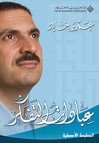 9789953296012: Worships of Rememberance - Ibadat Al-Tafakkor (Arabic Edition)