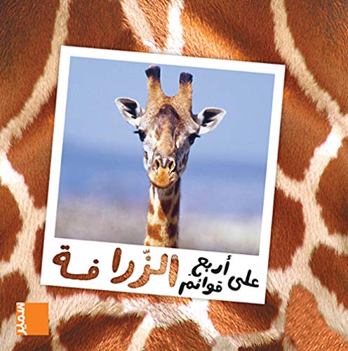 Beispielbild fr La girafe (arabe) zum Verkauf von ThriftBooks-Atlanta