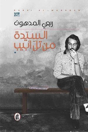 Imagen de archivo de The Lady from Tel-Aviv: A Modern Arabic Novel From Palestine (Arabic Edition) a la venta por ThriftBooks-Dallas