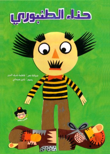 9789953488851: The Tanbouri Shoes (Arabic Version) (My Auntie's Stories)