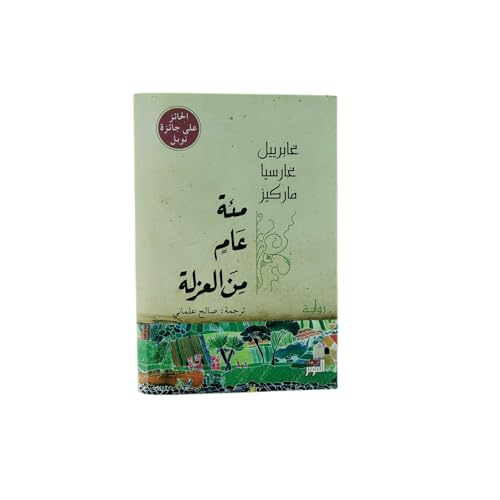 9789953582139: مائة عام من العزلة Miat 3am mina al3ozla (One Hundred Years of Solitude)