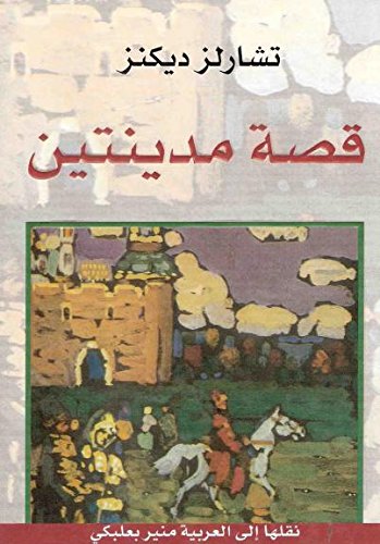 9789953633268: A Tale of Two Cities (Arabic Edition)