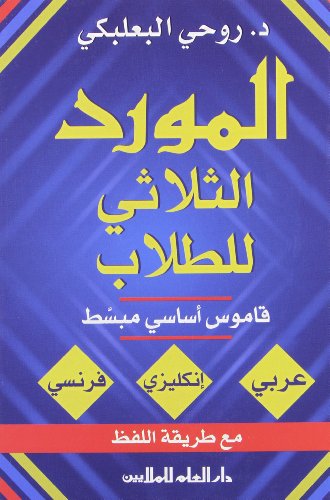 Stock image for Al-Mawrid Trilingual Student Dictionary: English-Arabic-French (English and French Edition) for sale by SecondSale