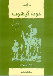 Beispielbild fr Don quijote (en arabe) para estudiantes zum Verkauf von Imosver