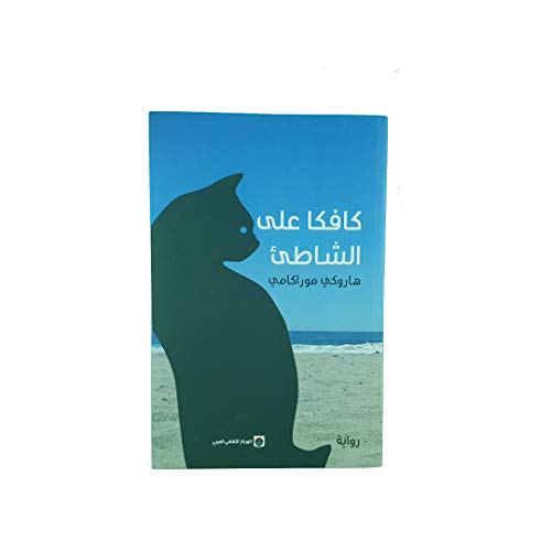 9789953682839: Kafka on the shore كافكا علي الشاطئ