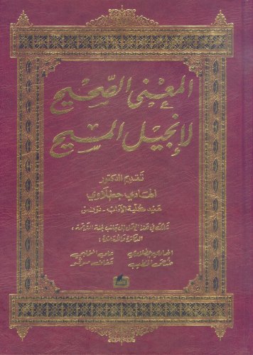 Beispielbild fr True Meaning of the Gospel and Acts in Arabic zum Verkauf von 4 THE WORLD RESOURCE DISTRIBUTORS