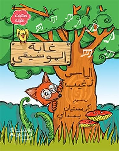 Beispielbild fr Ghabat al musiqa (Arabe) (La forEt musicale) zum Verkauf von WorldofBooks