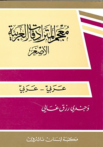 Imagen de archivo de MINI DICCIONARIO DE SINONIMOS ARABES (RABE-RABE) a la venta por KALAMO LIBROS, S.L.