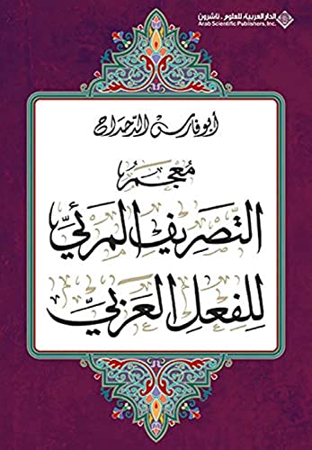 Beispielbild fr A Dictionary of Visual Conjugation Of The Arabic Verb : Mo'jam al-Tasrif al-Mar'ie Lil Fe'l al-Arabi zum Verkauf von WeBuyBooks