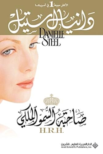 Imagen de archivo de H.R.H. (Arabic Edition) a la venta por ThriftBooks-Dallas