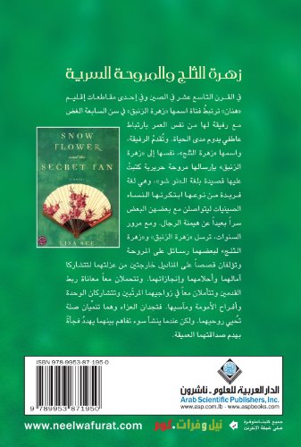 Beispielbild fr Snow Flower and the Secret Fan (Arabic Edition) zum Verkauf von ZBK Books