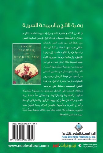 9789953871950: Snow Flower and the Secret Fan (Arabic Edition)