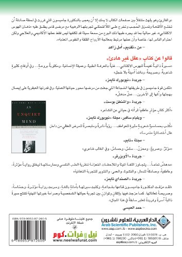 Stock image for An Unquiet Mind (Arabic Edition) for sale by Books Unplugged